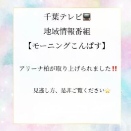 アリーナ柏☆取材動画のご紹介！！